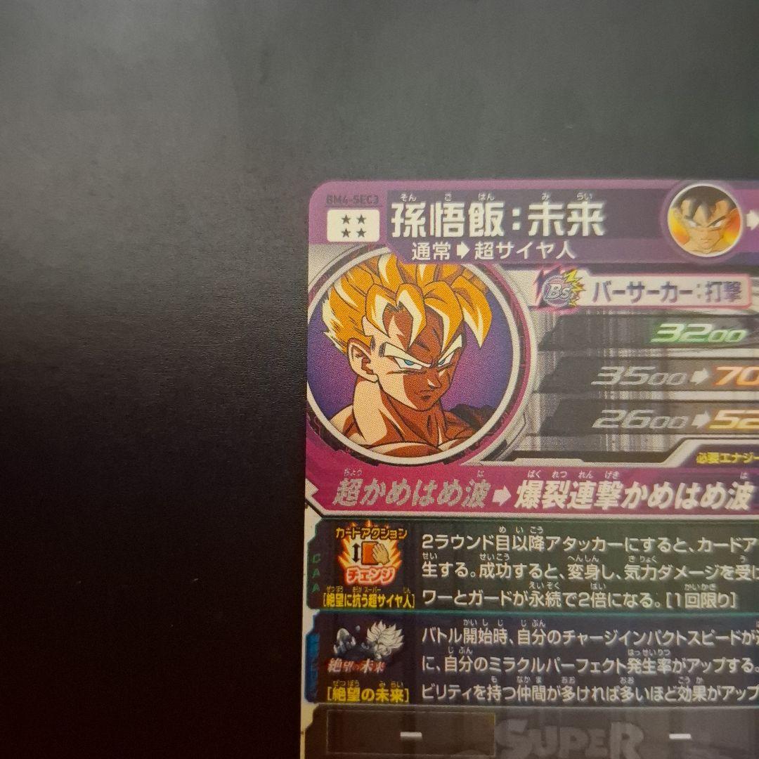 スーパードラゴンボールヒーローズ　孫悟飯未来　BM4-SEC3