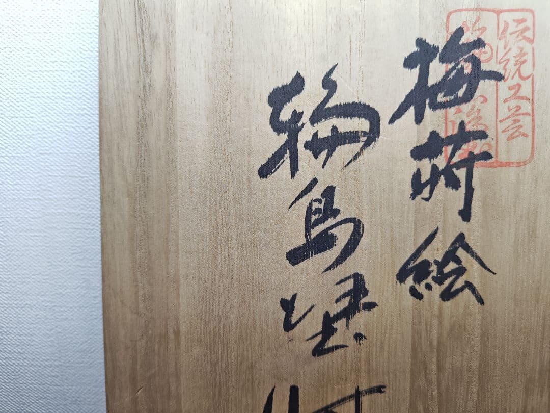 送料込【逢絢亭】茶道具 懐石道具 時代椀 輪島塗 梅蒔絵 溜塗 木製 ５客 共箱