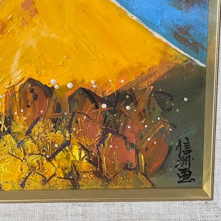真作　宮本信洲　黄富士　油絵　11万円　商売繁盛　金運