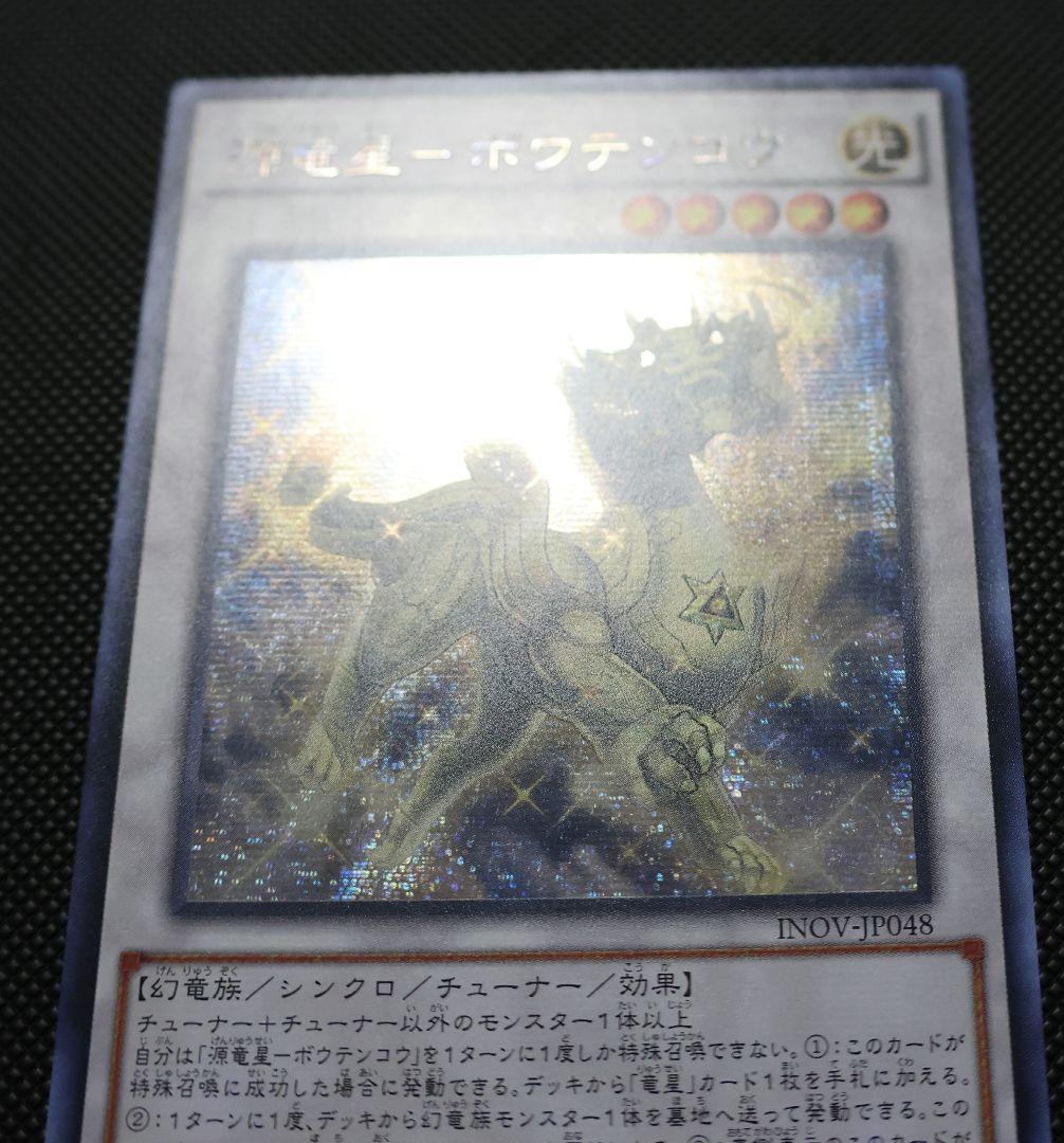 源竜星－ボウテンコウ アジアシークレットレア