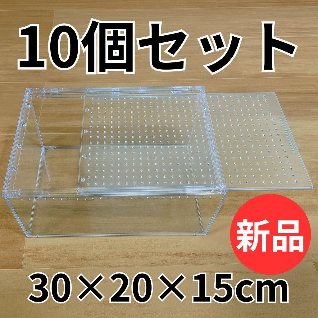 【10個】レプタイルボックス 30×20×15cm 爬虫類 ケージ 飼育ケース
