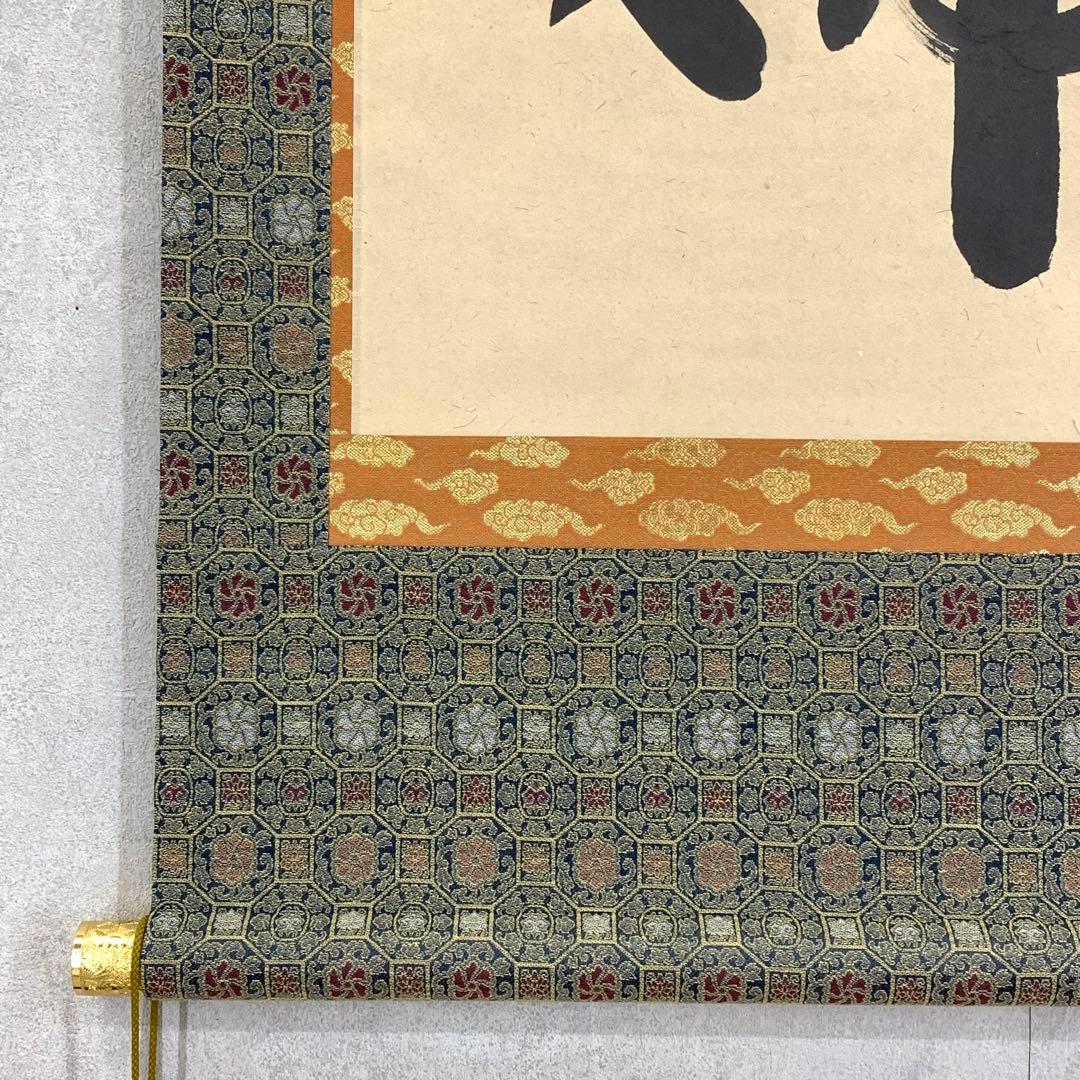 掛軸 中川是真 六字名号 南無阿弥陀佛 共箱 書 仏事 7-2