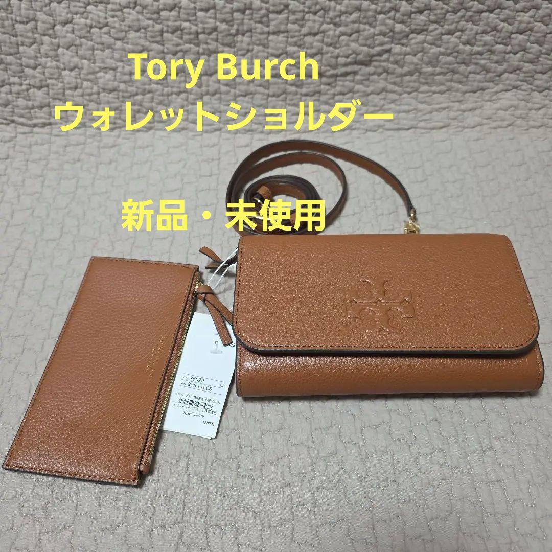 Tory Burch　ウォレットショルダー