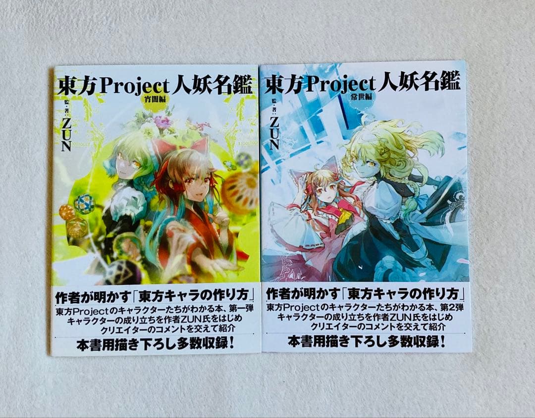 東方外來韋編 東方電子遊戯 人妖名鑑/東方Project まとめ売り