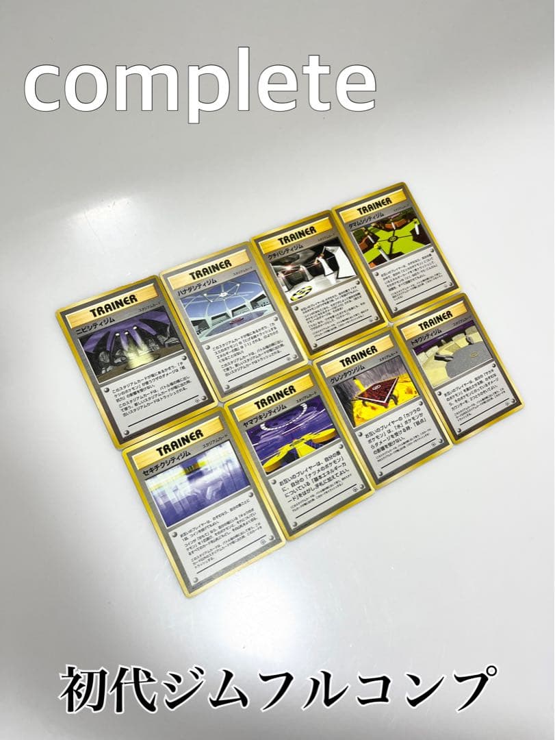 ポケモンカードトレーナー初代ジムフルコンプ《ポケカ》8枚セット旧裏