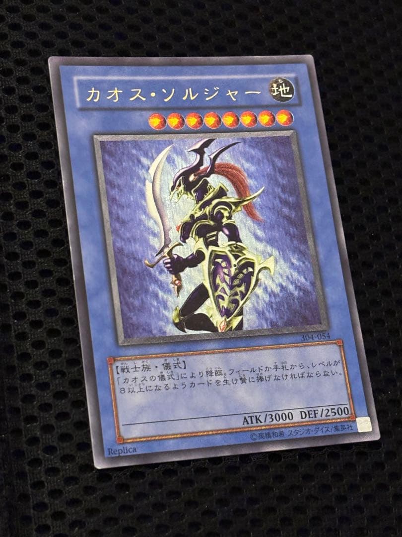 デ*ラ様 極美品　カオス・ソルジャー　レリーフ　遊戯王