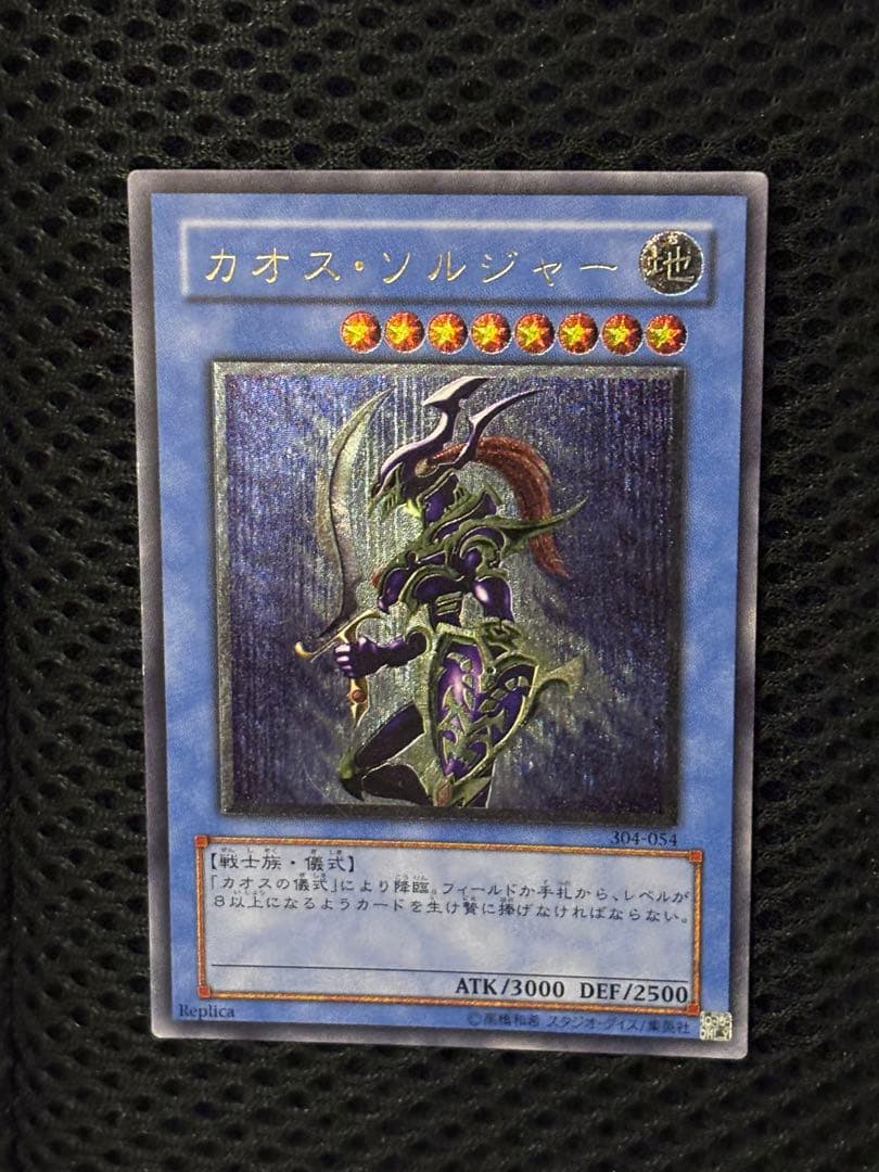 デ*ラ様 極美品　カオス・ソルジャー　レリーフ　遊戯王