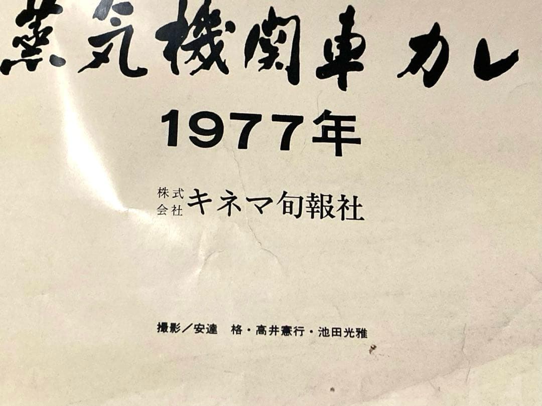 70年代 ビンテージ キネマ旬報社 蒸気機関車カレンダー 昭和 レトロ 当時物