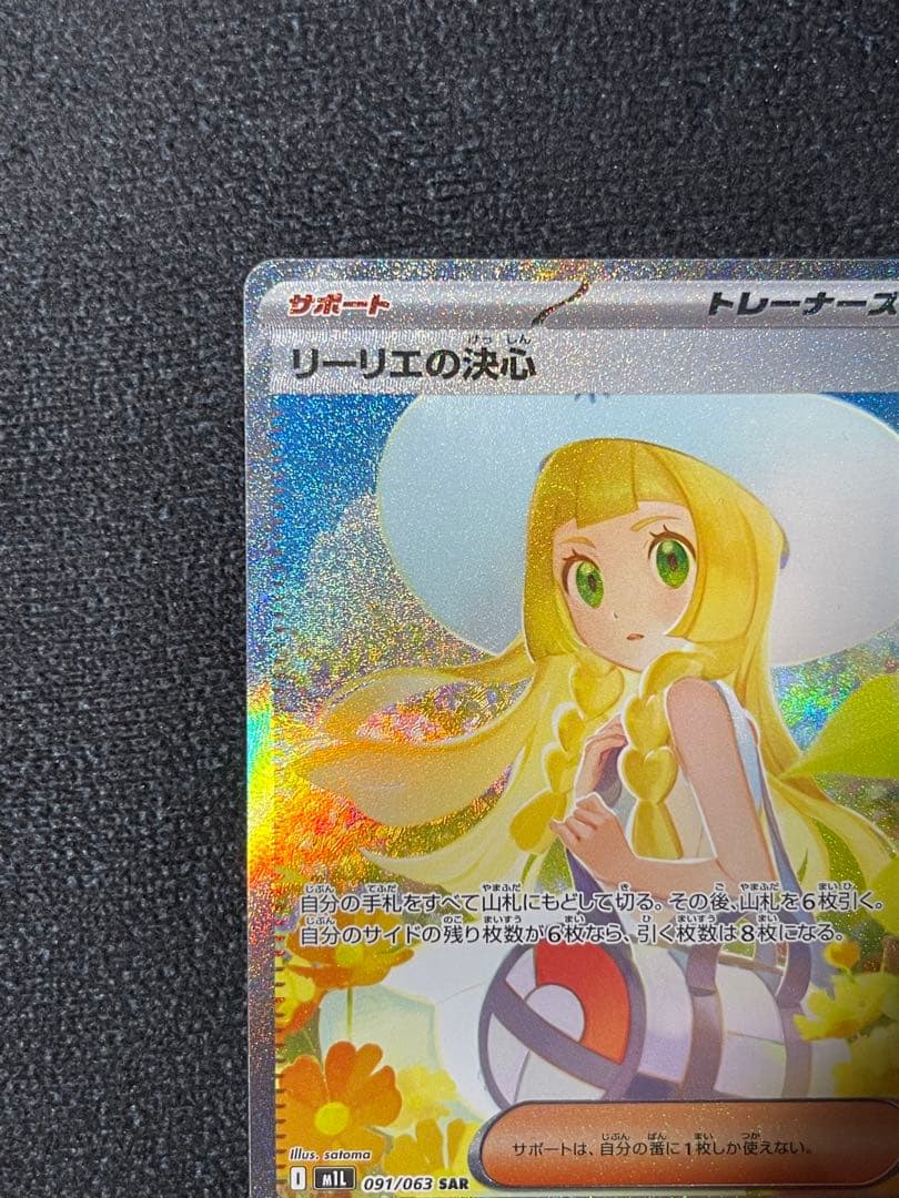 リーリエの決心 SAR M1L 091/063