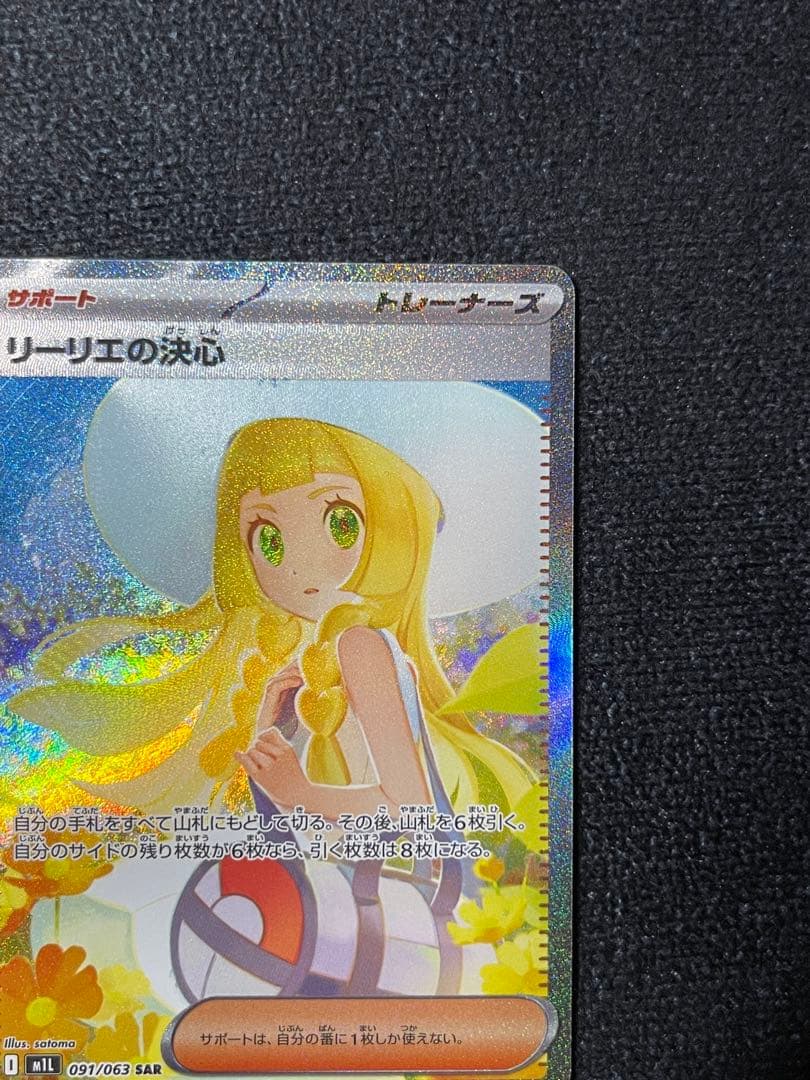 リーリエの決心 SAR M1L 091/063