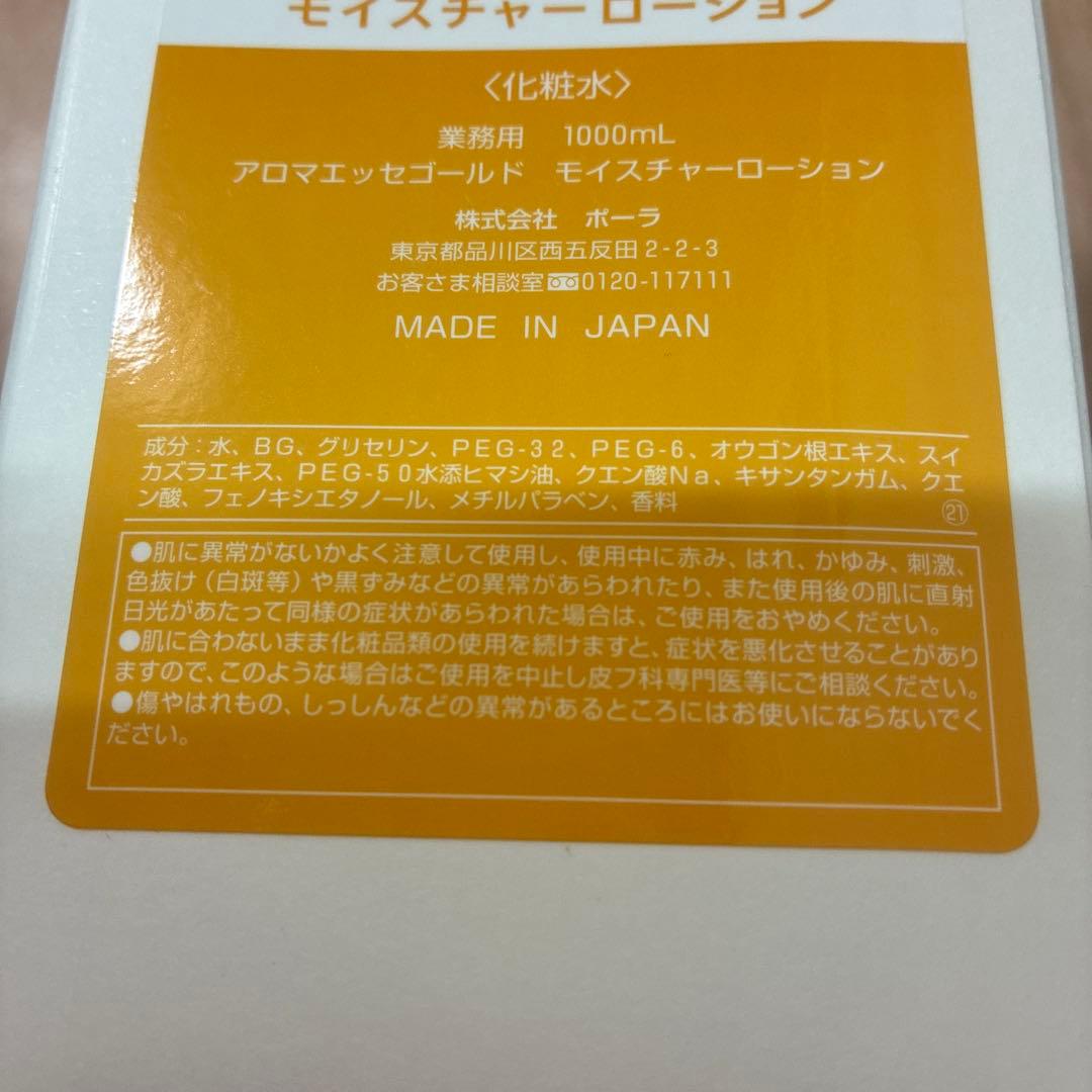 ポーラ　アロマエッセゴールド　化粧水、乳液　1000ml 業務用詰め替え