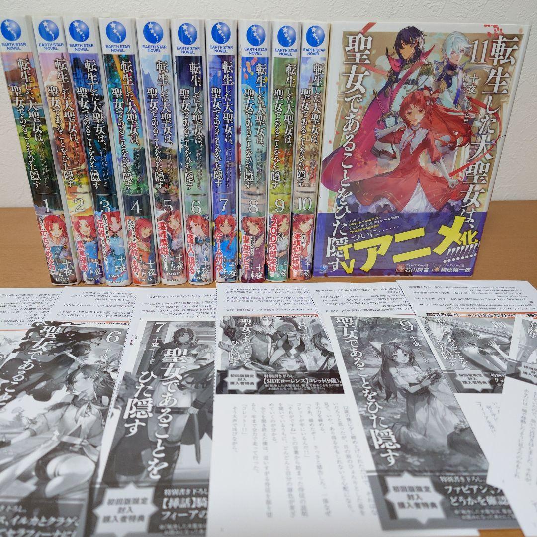 「転生した大聖女は、聖女であることをひた隠す」　1巻〜11巻