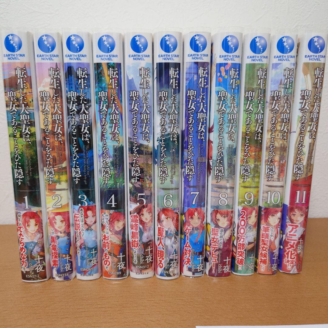 「転生した大聖女は、聖女であることをひた隠す」　1巻〜11巻