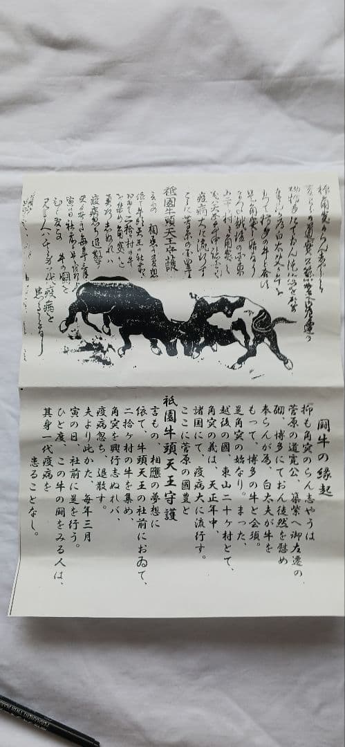 越後関牛の緑起 美濃和紙に田中秀光の真作、闘牛の縁起説明文付き送料無料