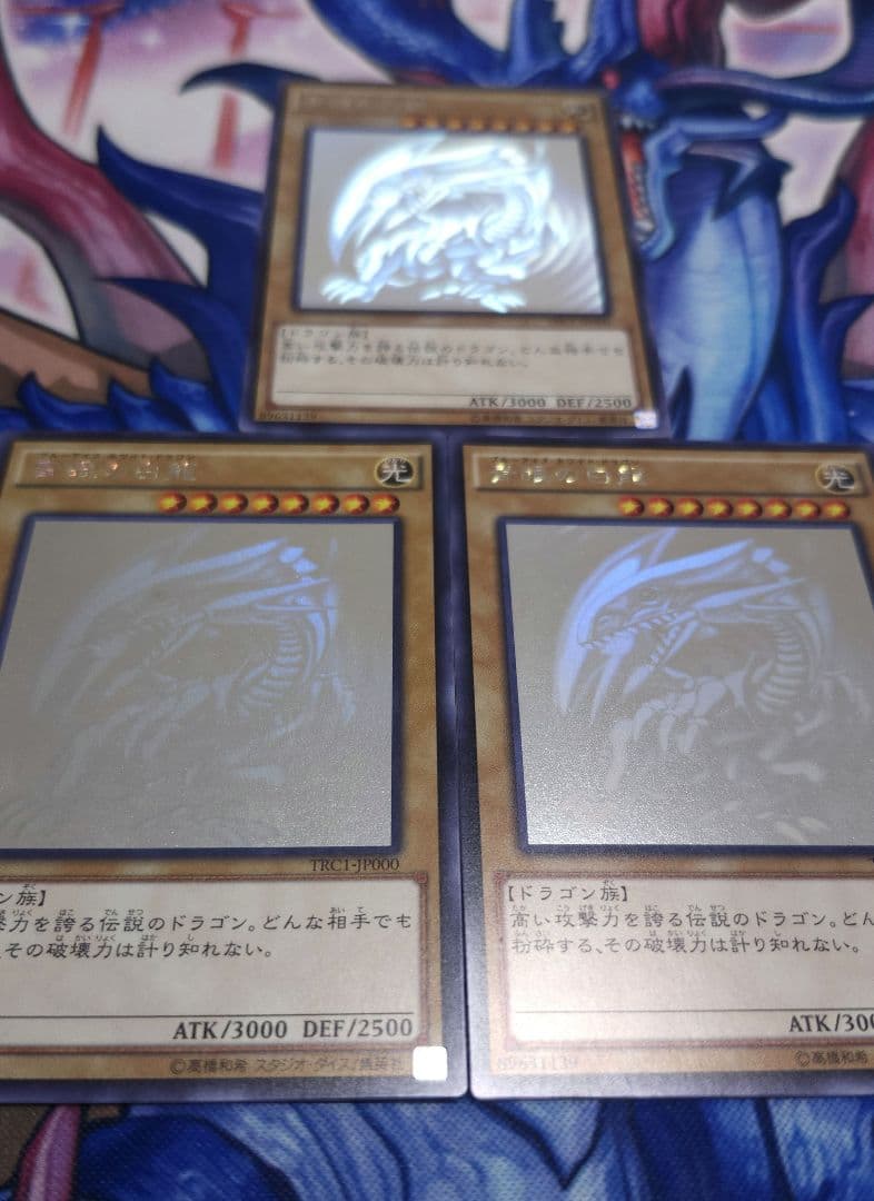 遊戯王 青眼の白龍 ホロ 3枚セット TRC1 稀少 レアリティコレクション