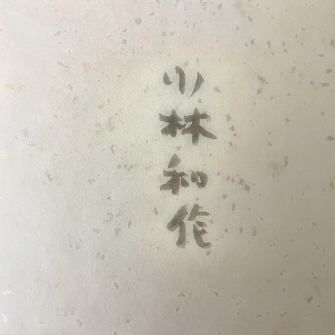 色紙額　小林和作　「不二」