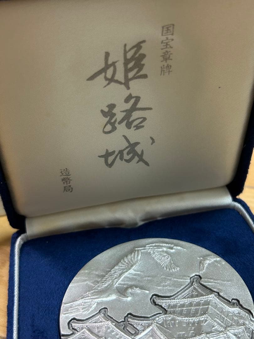 【4/8限定価格】国宝章牌　姫路城　純銀製　造幣局
