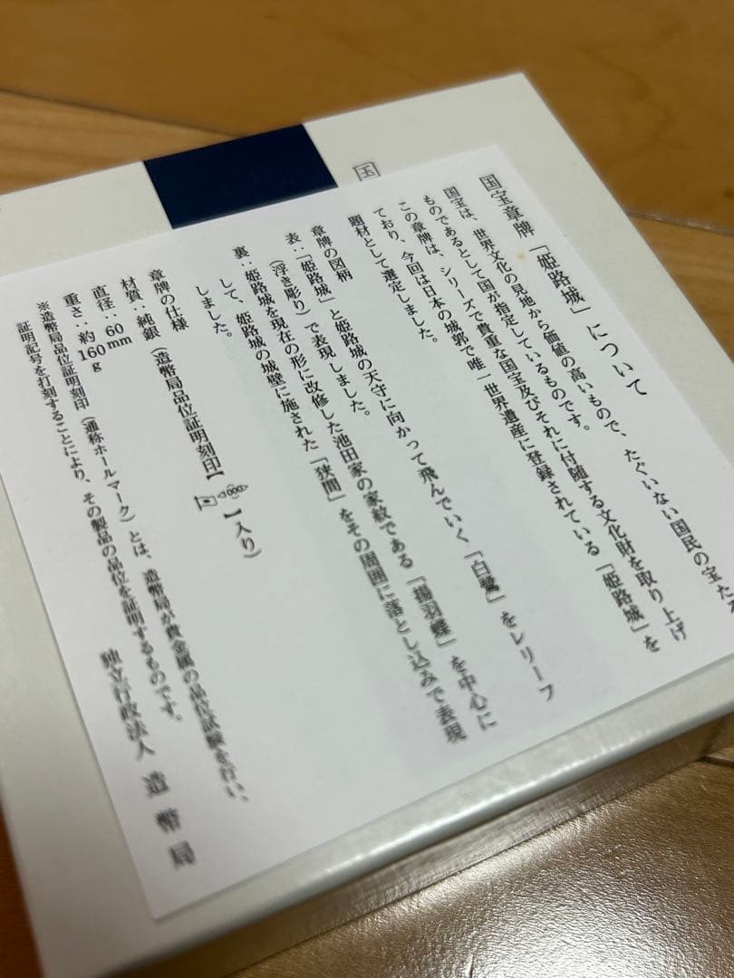 【4/8限定価格】国宝章牌　姫路城　純銀製　造幣局