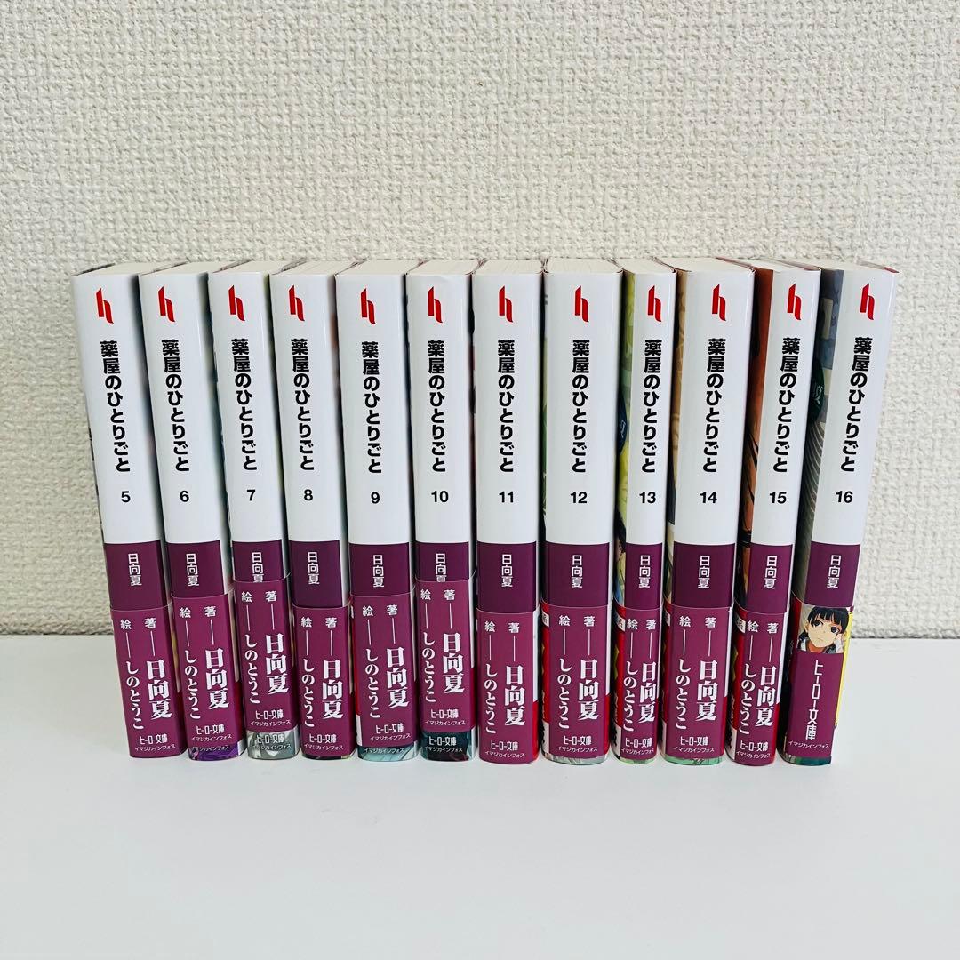 【美品】薬屋のひとりごと小説 5巻〜最新刊16巻セット