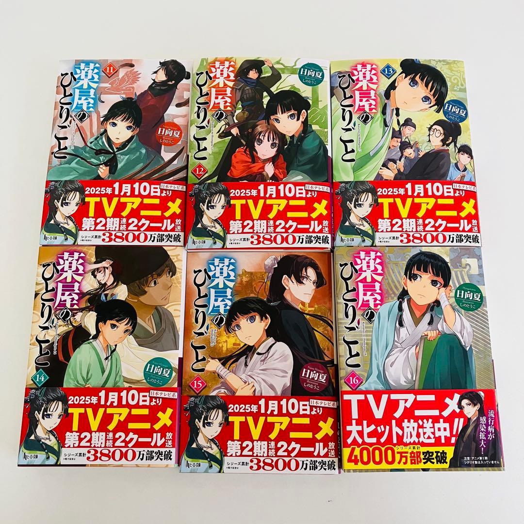 【美品】薬屋のひとりごと小説 5巻〜最新刊16巻セット