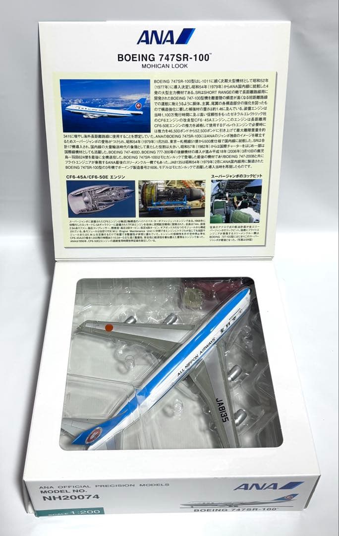 全日空商事 1/200 B747SR-100 ANA NH20074