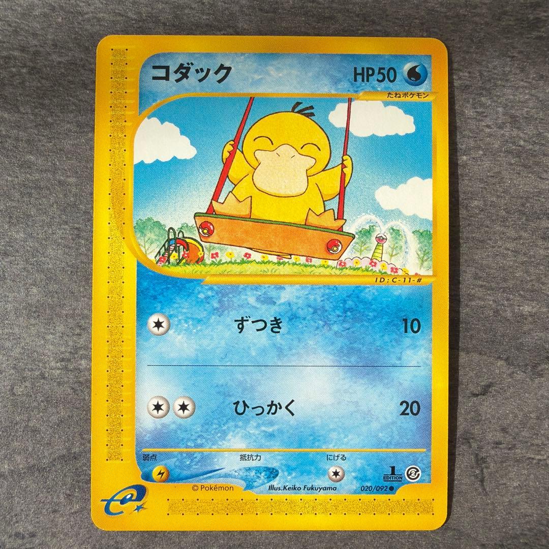 コダック 拡張パック第2弾 地図にない町 1ED 020/092