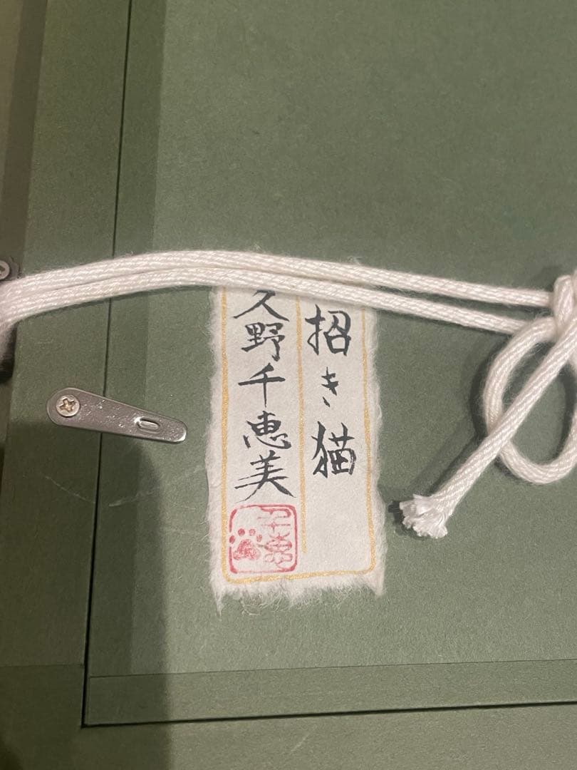 原画　久野千恵美「招き猫」日本画 〇招き猫の画家