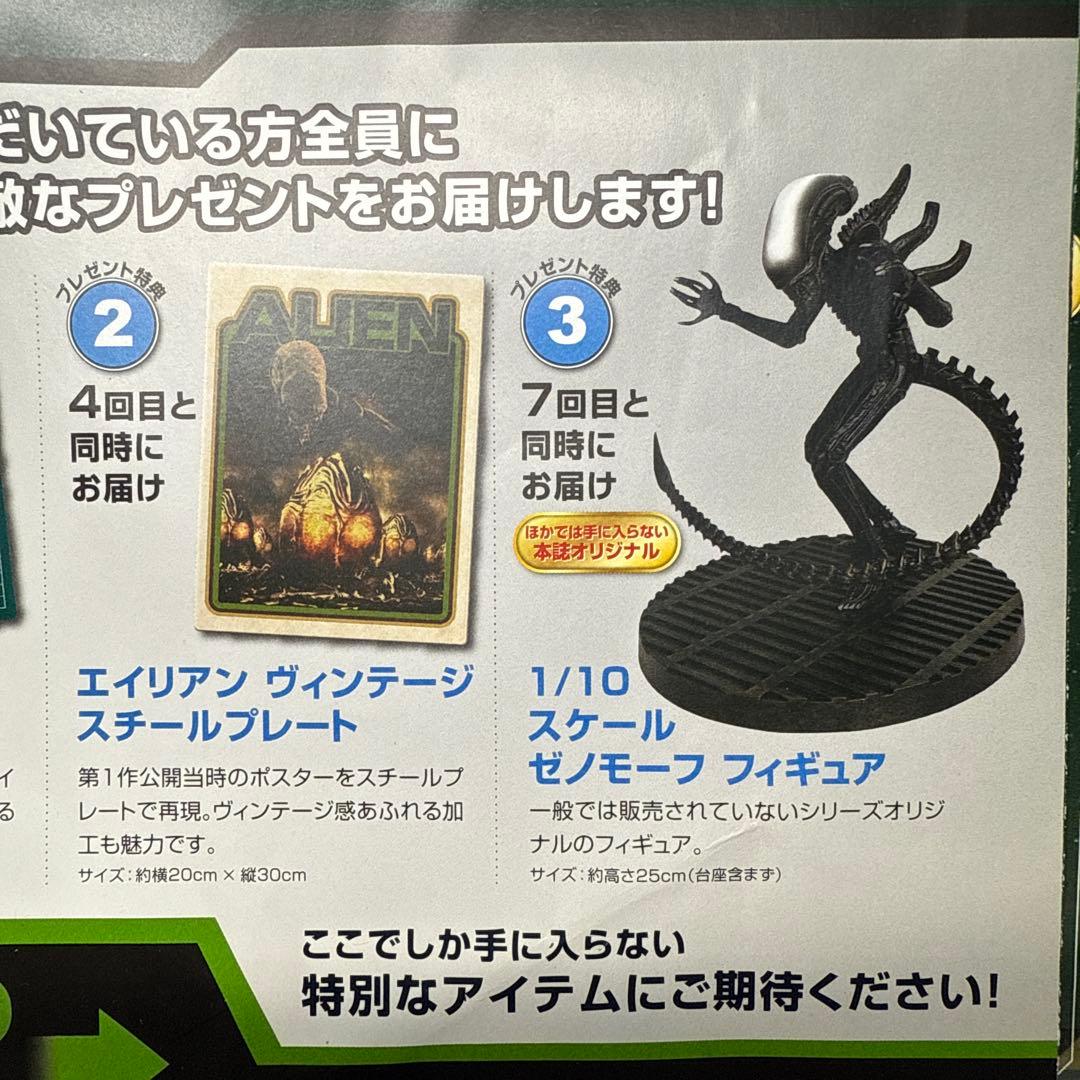 未開封 エイリアン ゼノモーフをつくる 限定特典セット