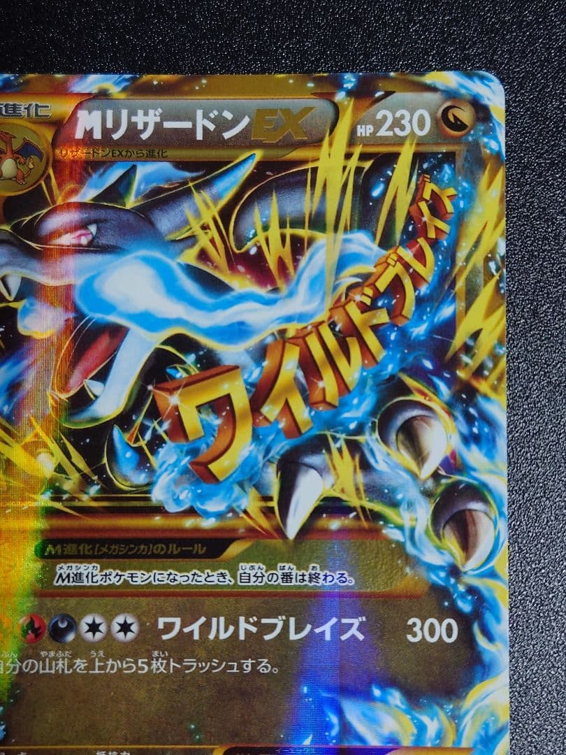 【美品】MリザードンEX 089/080 UR XY2 ワイルドブレイズ