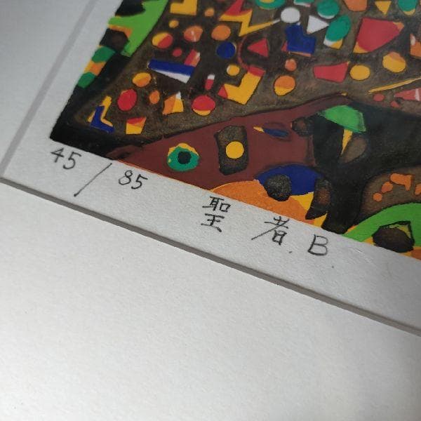 木村義治 作 直筆サイン入り 木版画 聖者B 45/85 限定 梟 ふくろう