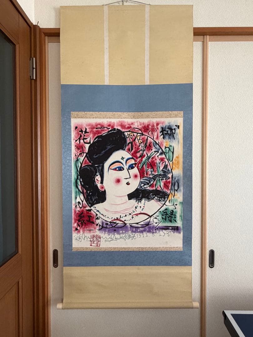 棟方志功 掛軸 1971.5.7作