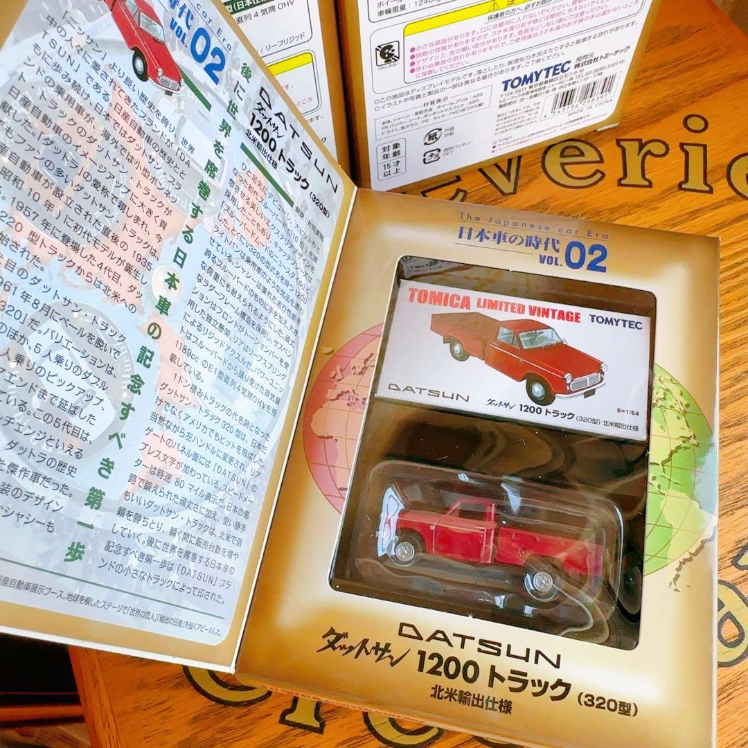 トミカリミテッドヴィンテージ 日本車の時代 VOL.02 〜VOL.04