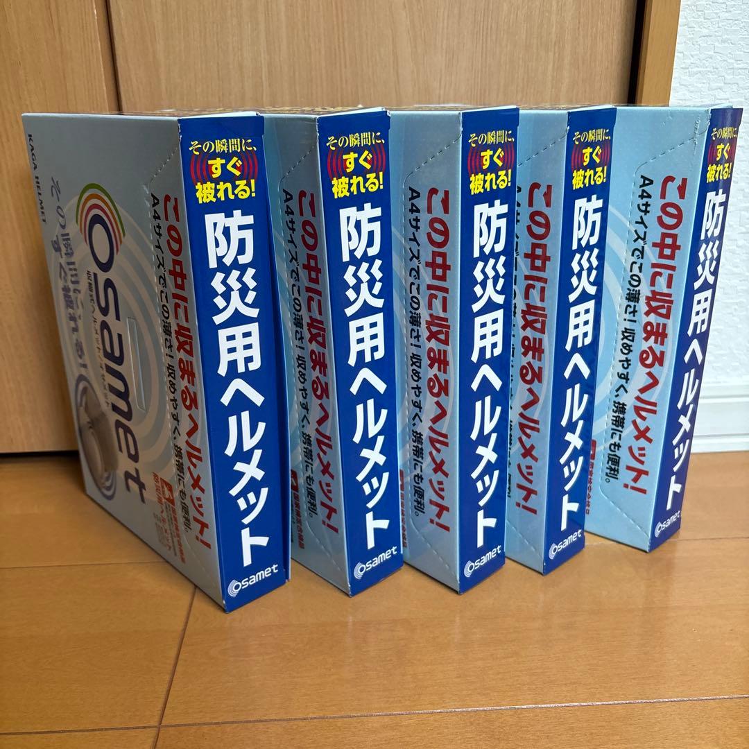 お得な5個セット osamet 防災ヘルメット オレンジ A4サイズ収納