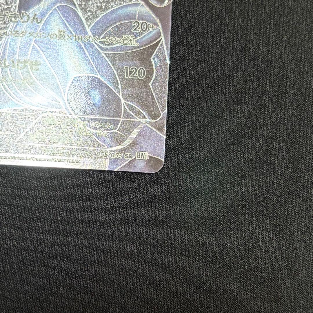 17/0529 美品 ゼクロム SR BW1 055/053