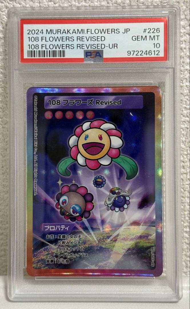 【PSA10】村上隆 レッドドラゴン 他3点セットUR 108フラワーズ