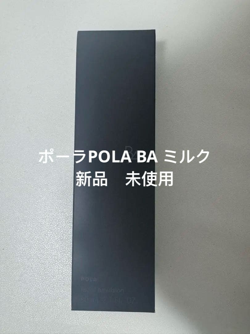 ポーラPOLA BA ミルクN 80ml乳液
