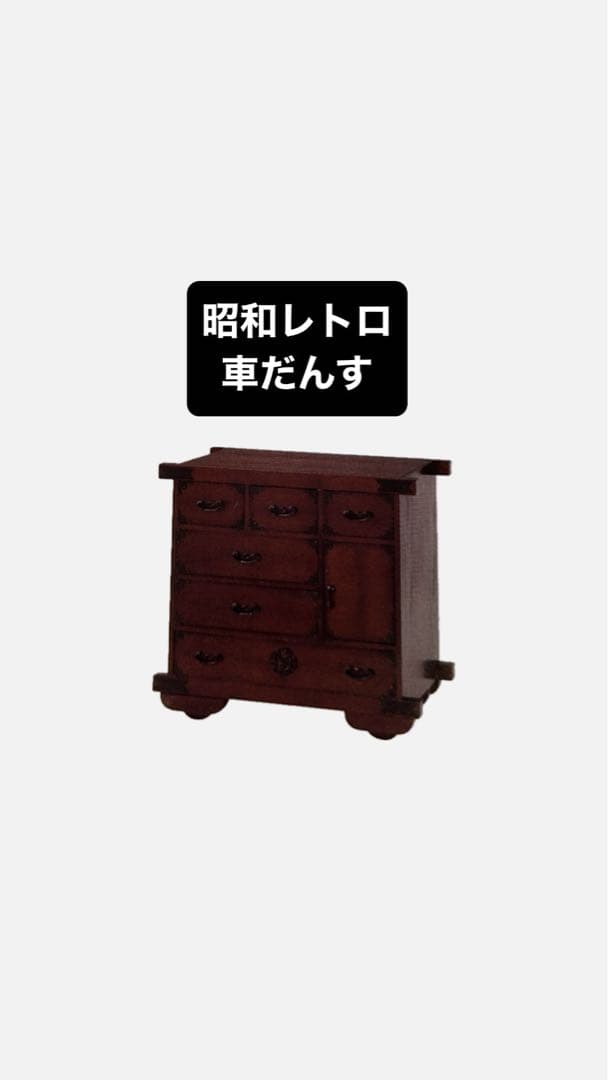 車箪笥　たんす　昭和レトロ　 車ダンス　 アンティーク風　新品