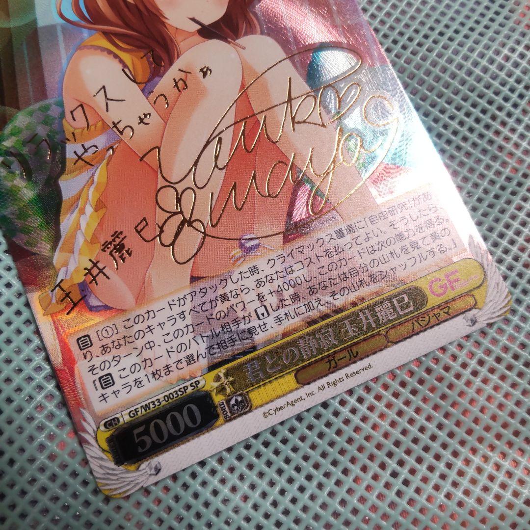 ヴァイスシュバルツ　君との静寂 玉井麗巳　SP　サイン