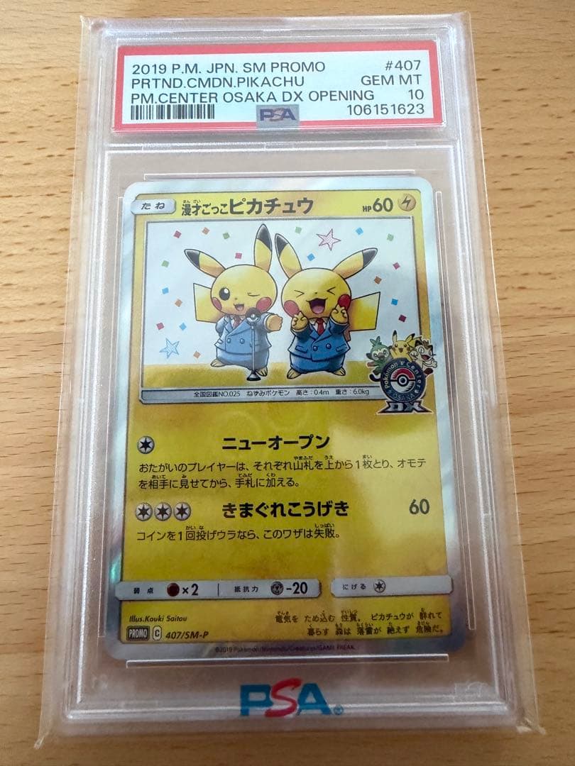 漫才ごっこピカチュウ　407/SM-P PSA10