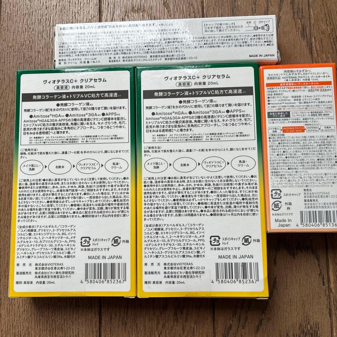 VIOTERAS 美容液 3点セット4本