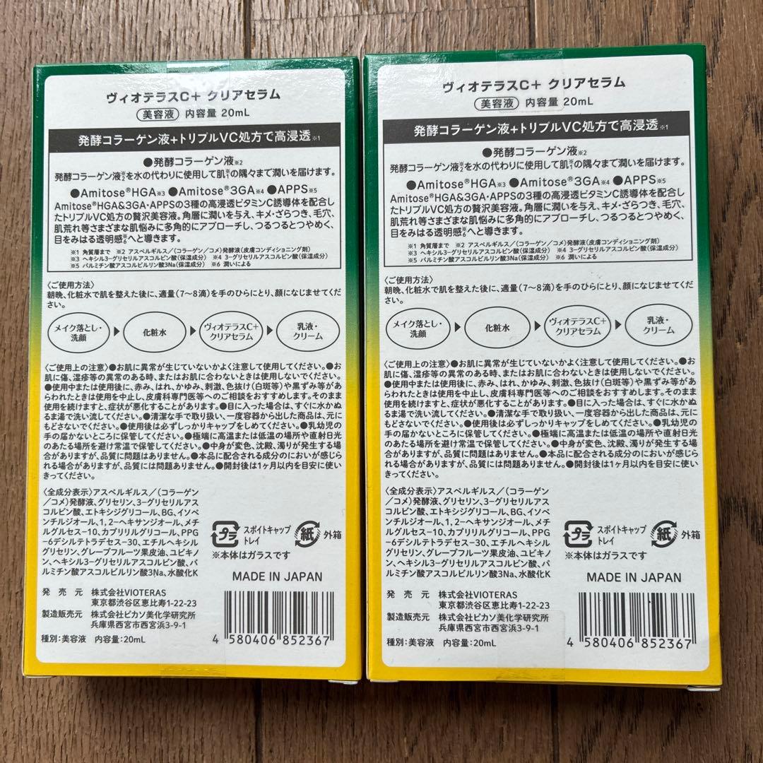 VIOTERAS 美容液 3点セット4本