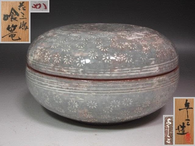 ☆　浅見与し三　三嶋手喰籠　堀内流十二代兼中斎　宗完の花押がございます☆y559