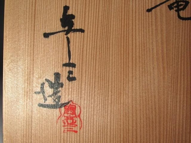 ☆　浅見与し三　三嶋手喰籠　堀内流十二代兼中斎　宗完の花押がございます☆y559