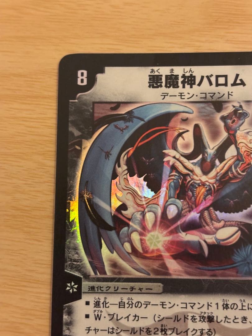 悪魔神バロム クリーチャーカード