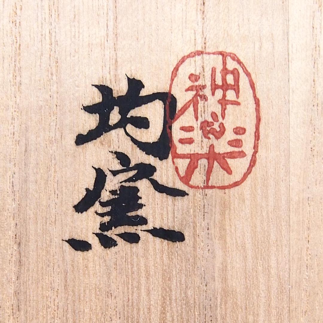 【未使用】伊勢 神楽の窯 奥田康博 均窯釉 茶盌/抹茶碗 茶器/茶道具/お点前