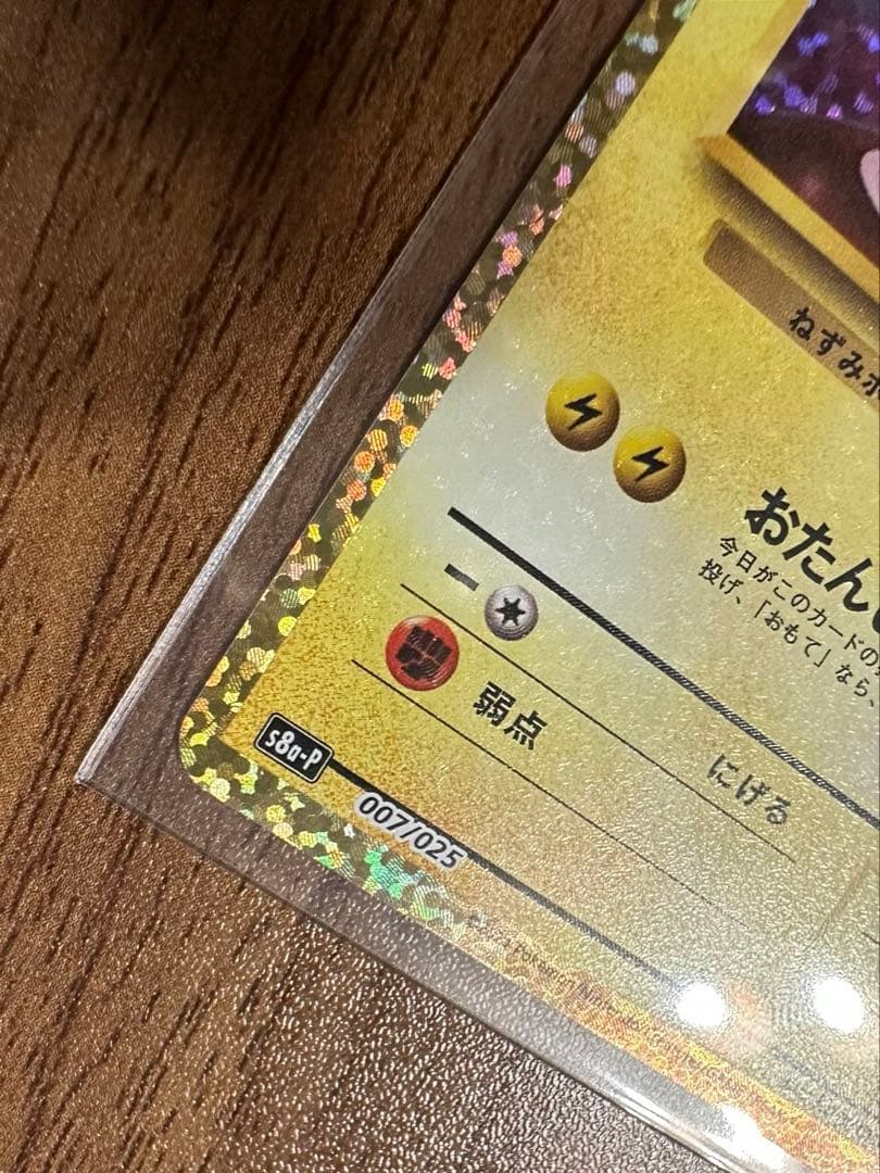 【美品】おたんじょうびピカチュウ s8a-P 007/025