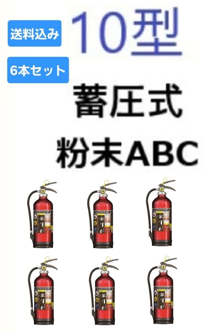 粉末ABC消火器 10型 6本セット