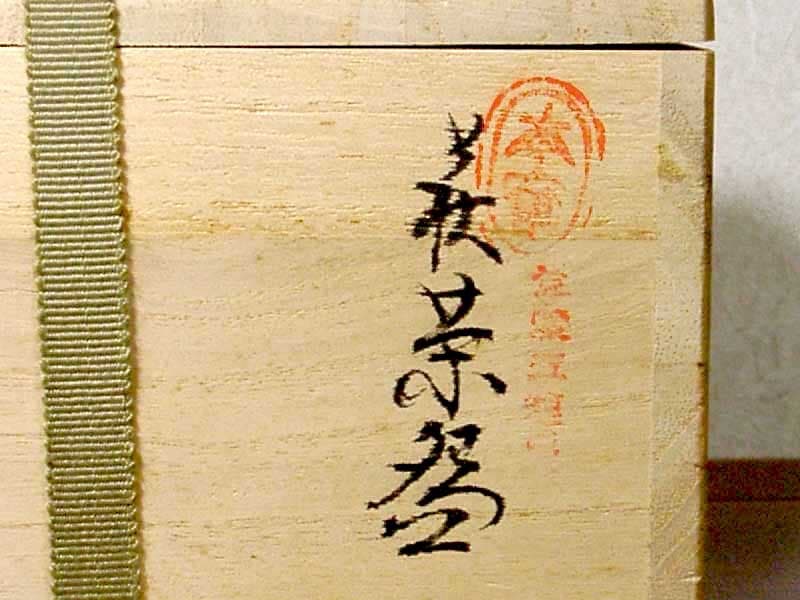 萩焼　中野霓林（二代）作　茶碗　無傷　共箱　保証。