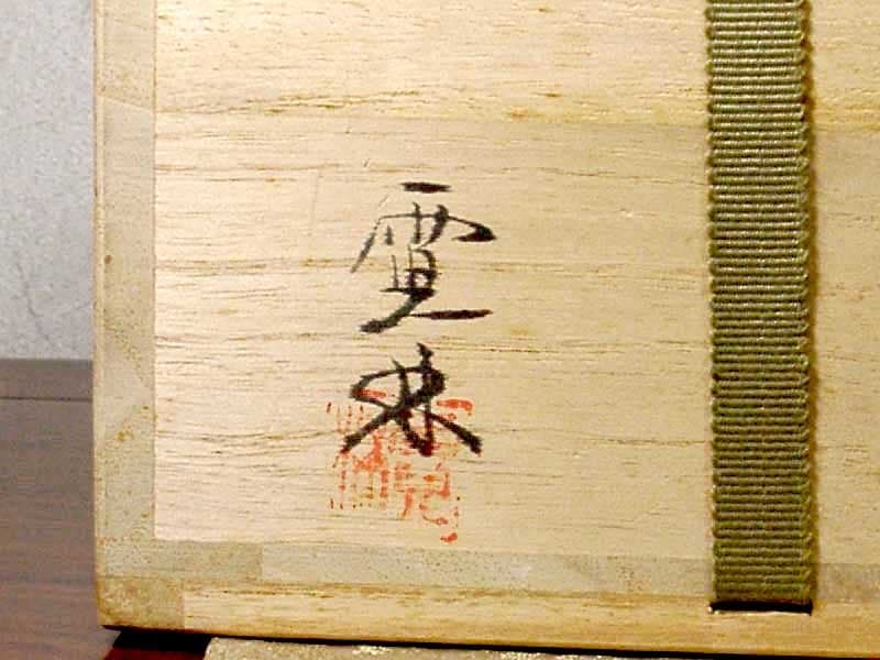 萩焼　中野霓林（二代）作　茶碗　無傷　共箱　保証。