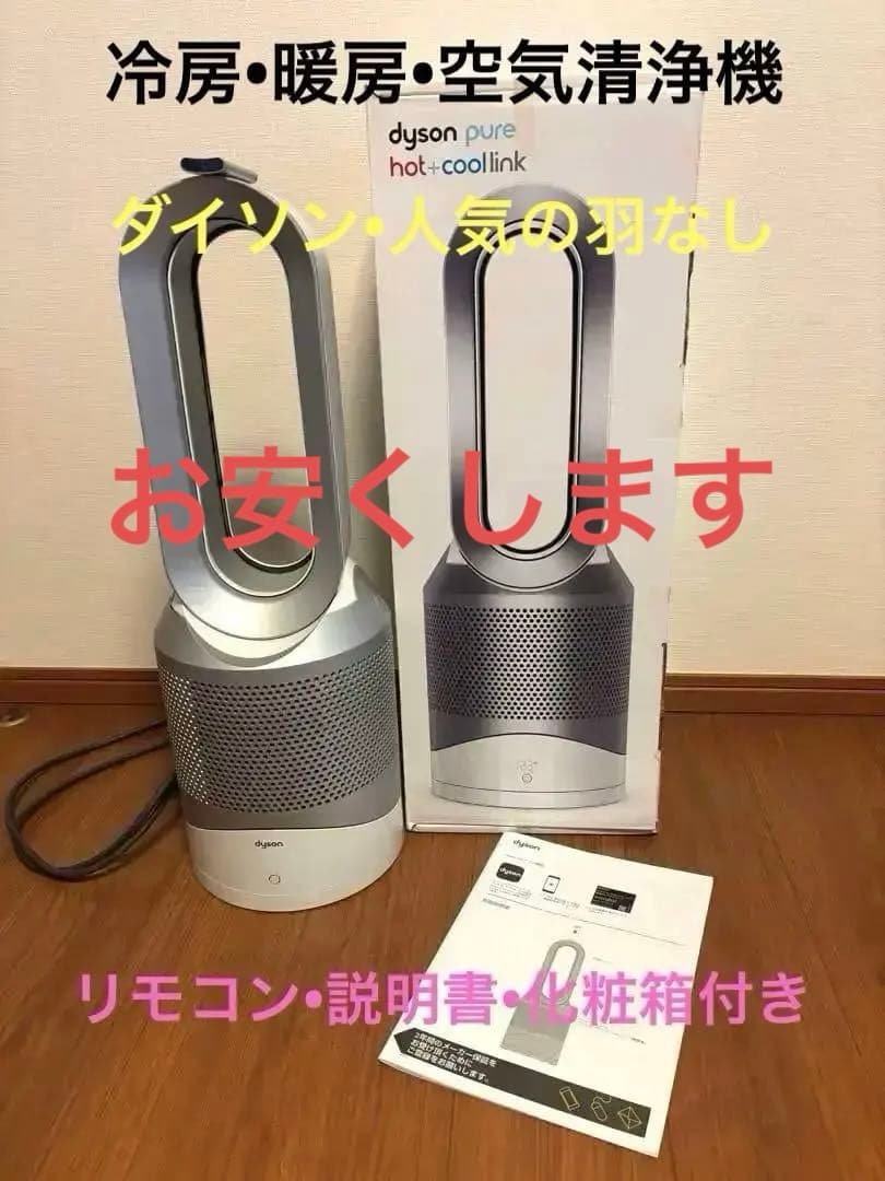 Dyson pure hot+cool 【リモコン・ 説明書 ・化粧箱】付き